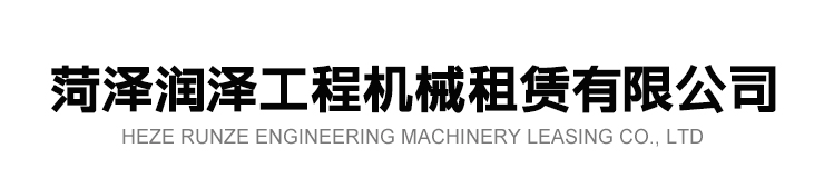 菏澤潤澤工程機械租賃有限公司