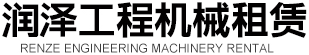 菏澤潤澤工程機械租賃有限公司