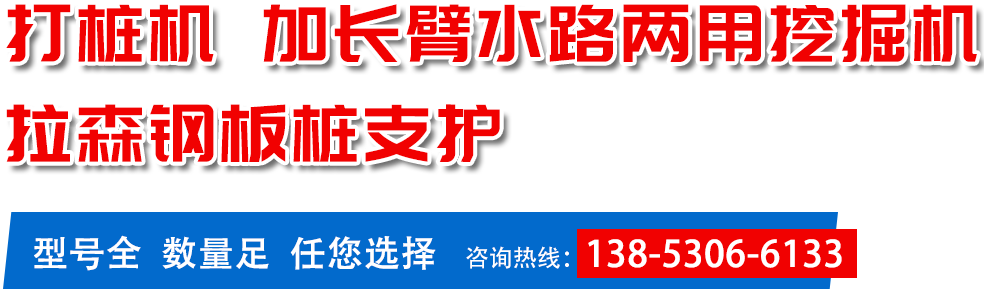 打樁機,加長臂水路兩用挖掘機,拉森鋼板樁支護